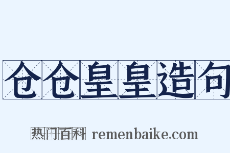 仓仓皇皇造句是什么意思的图片